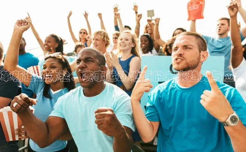 革新运动体验：赛事运动地板的未来趋势与应用