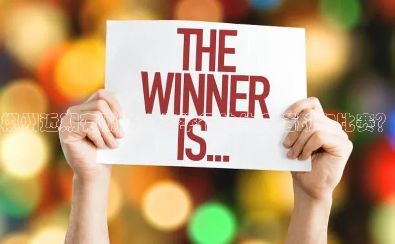 郴州近期有哪些即将举行的体育活动和比赛？