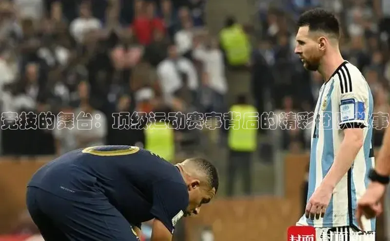 竞技的舞台：顶级运动赛事背后的精彩团队故事