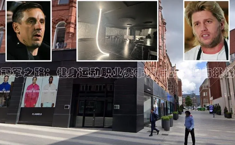 冠军之路：健身运动职业赛事背后的机遇与挑战