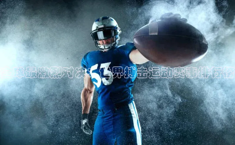 全球最激烈对决：世界搏击运动赛事排行榜