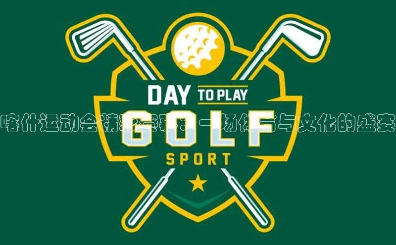 喀什运动会精彩赛事：一场体育与文化的盛宴