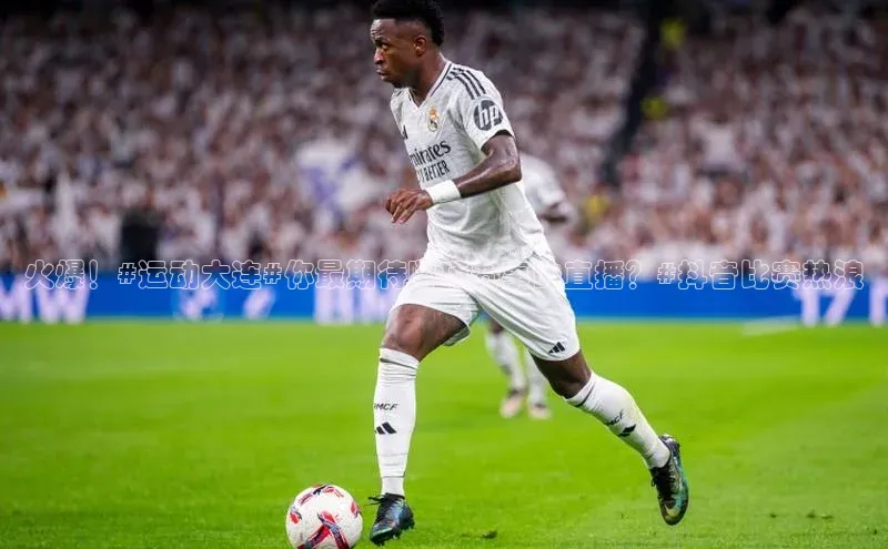 火爆！#运动大连#你最期待哪项赛事的直播？#抖音比赛热浪