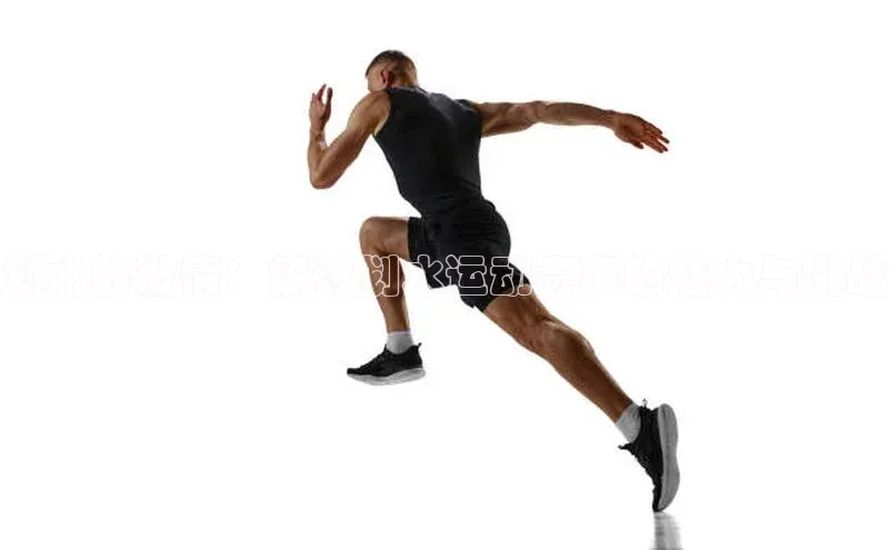 划水的激情：探讨划水运动赛事的魅力与挑战