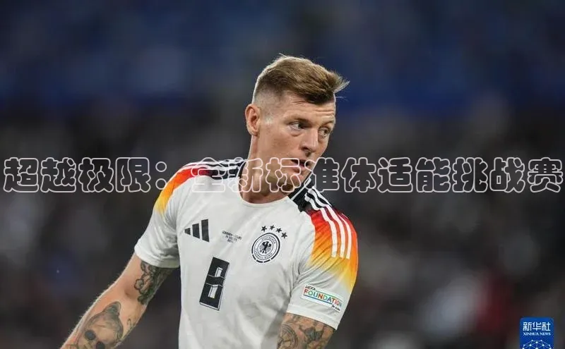 超越极限：全新标准体适能挑战赛