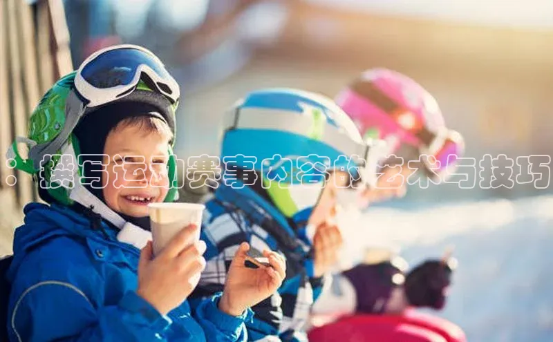 ：撰写运动赛事内容的艺术与技巧