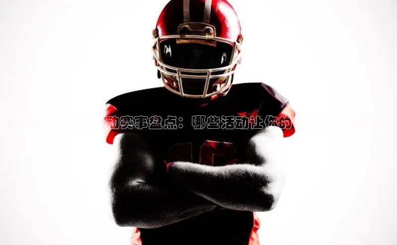 经济负担最大运动赛事盘点：哪些活动让你的钱箱缩水最多？