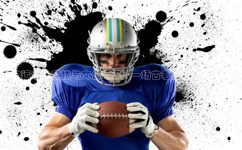 赛狗运动的竞技与文化：深入一场古老比赛的现代诠释