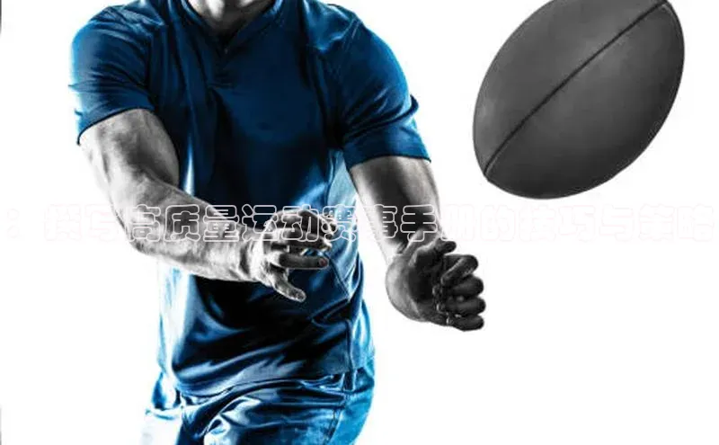 ：撰写高质量运动赛事手册的技巧与策略