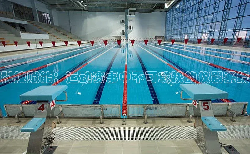 科技赋能：运动赛事中不可或缺的仪器系统