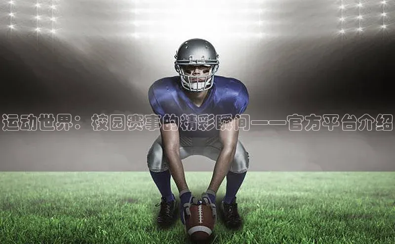 运动世界：校园赛事的精彩瞬间——官方平台介绍