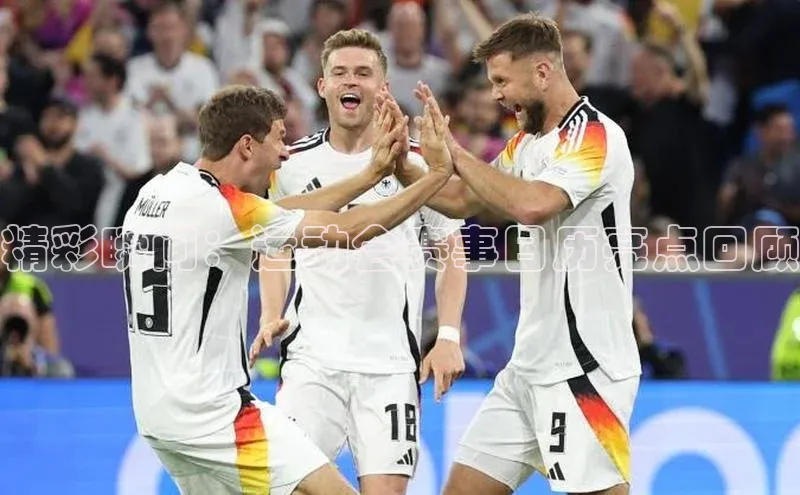 精彩瞬间：运动会赛事日历亮点回顾