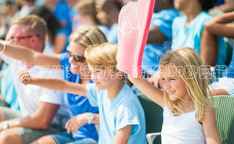 动感瞬间：运动赛事精华30秒剪辑