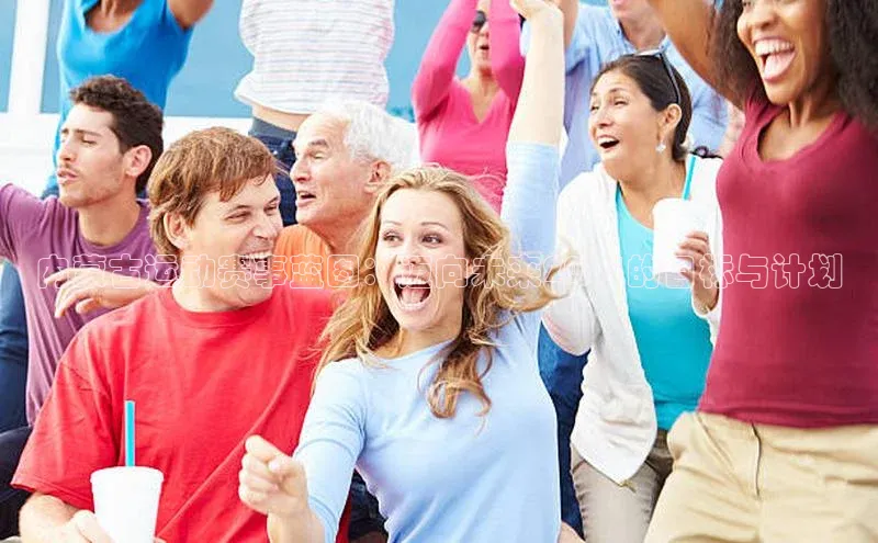 内蒙古运动赛事蓝图：迈向未来2025的目标与计划