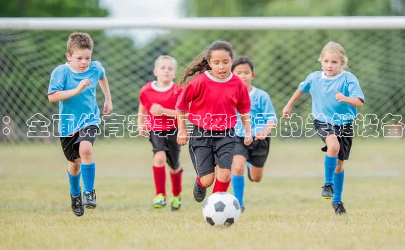 ：全面体育赛事直播所需的关键设备