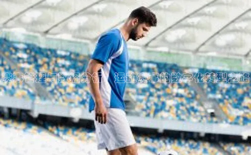 赛事管理与数据分析：运动赛事的数字化转型之路