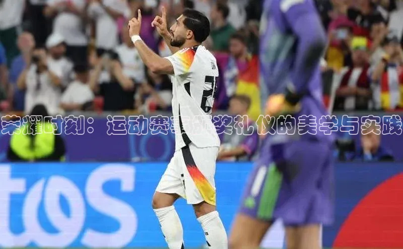 荣耀时刻：运动赛事颁奖礼仪的美学与实践