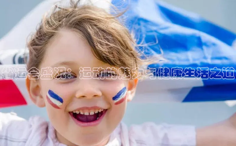 省运会盛况：运动的魅力与健康生活之道