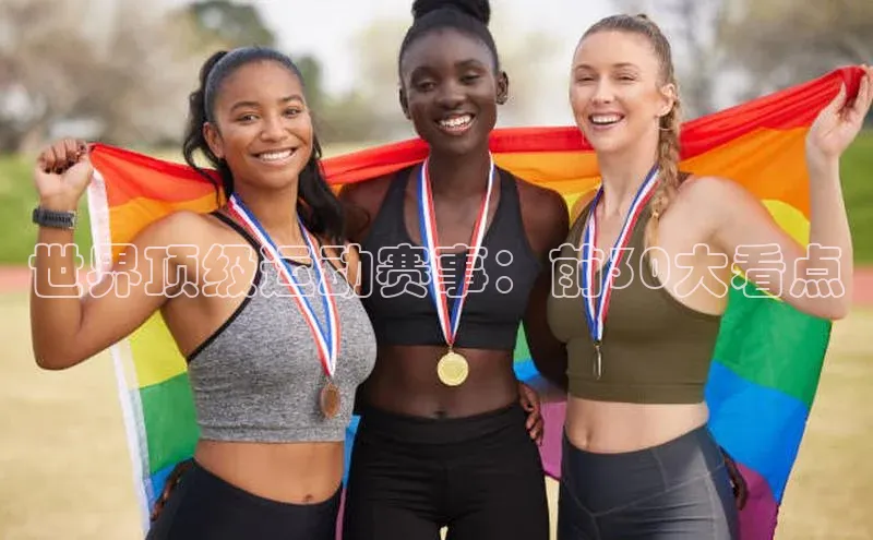 世界顶级运动赛事：前30大看点