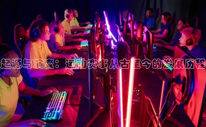 起源与演变：运动赛事从古至今的发展历程