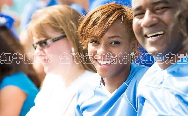 红牛助力：全球运动精神的红色力量