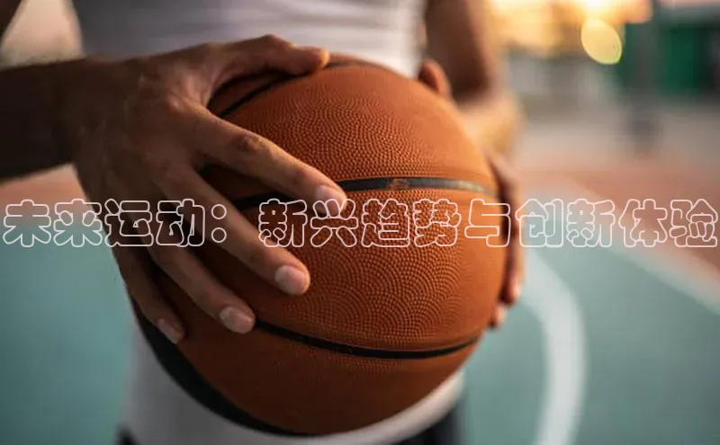 未来运动：新兴趋势与创新体验