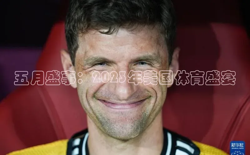 五月盛事：2023年美国体育盛宴