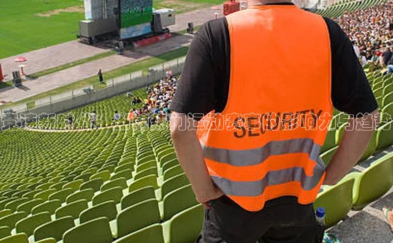 竞速新时代：当前热门运动赛事的影响力与趋势