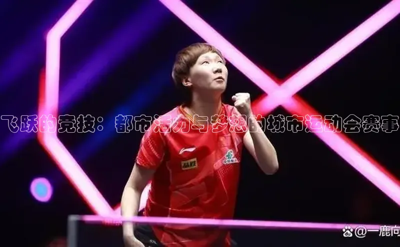 飞跃的竞技：都市活力与梦想的城市运动会赛事