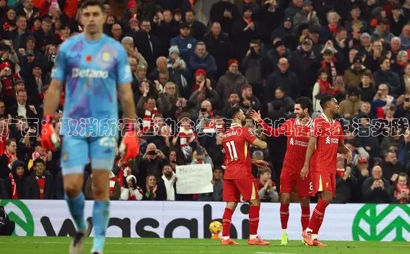 广西：取消所有运动会赛事，转向健康生活实践