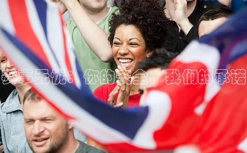 赛事无忧：你的安全，我们的承诺