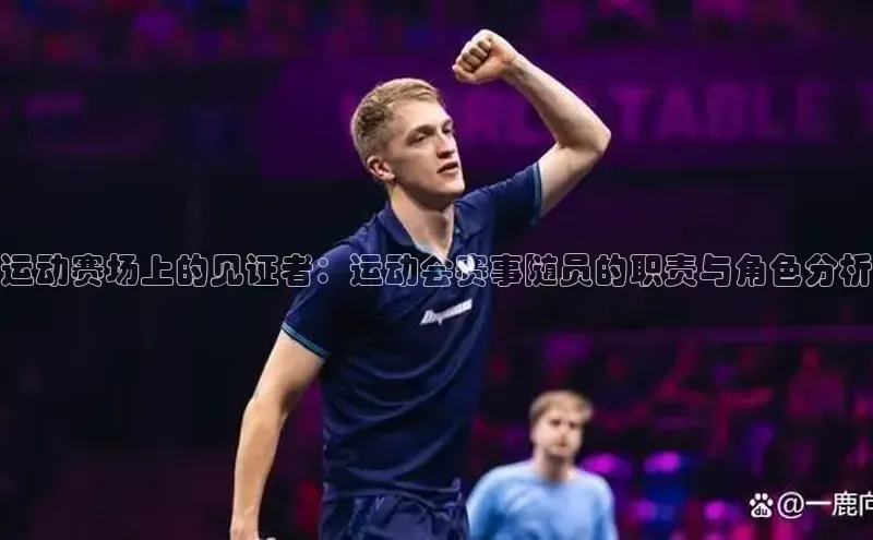 运动赛场上的见证者：运动会赛事随员的职责与角色分析