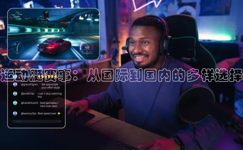 运动艇赛事：从国际到国内的多样选择