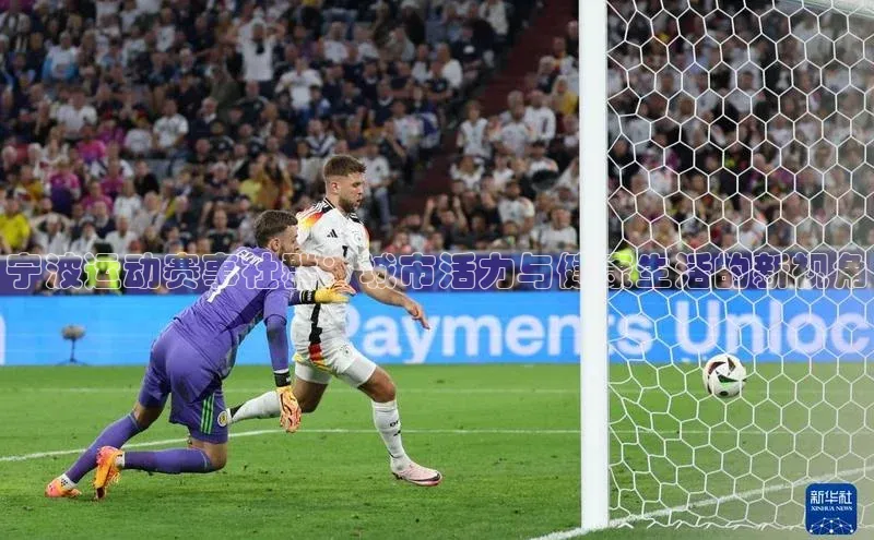 宁波运动赛事社群：城市活力与健康生活的新视角