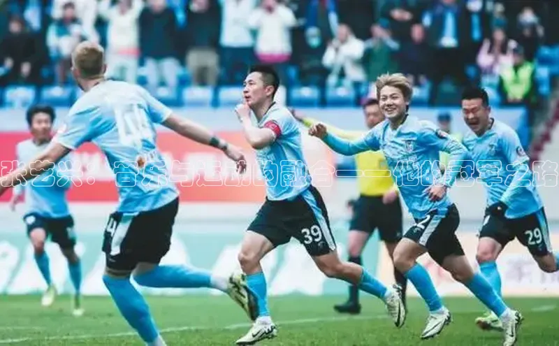 张艺兴：音乐与运动的融合——他的冠军之路