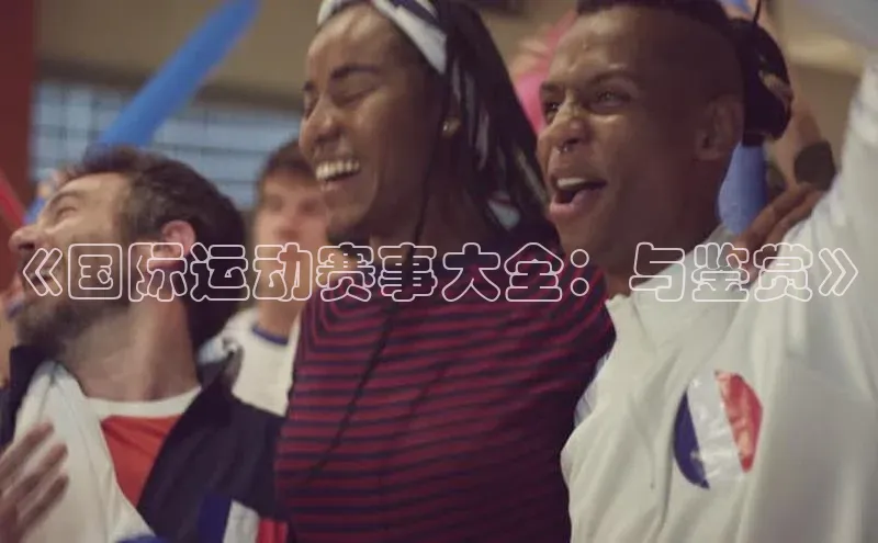 《国际运动赛事大全：与鉴赏》