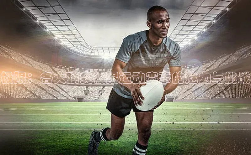 极限：各大顶尖极限运动赛事的魅力与挑战