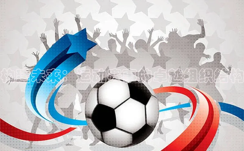 构建未来：运动赛事的卓越组织结构