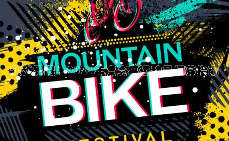 超越界限：2023年度赛事运动员招募指南