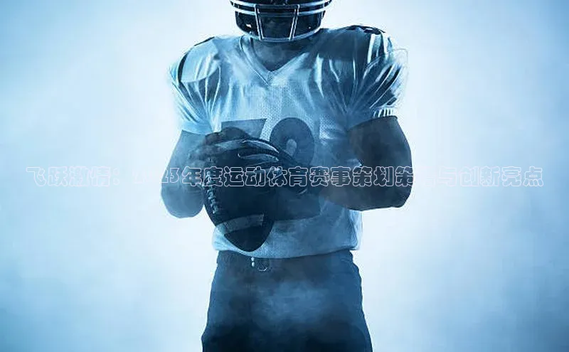 飞跃激情：2023年度运动体育赛事策划策略与创新亮点