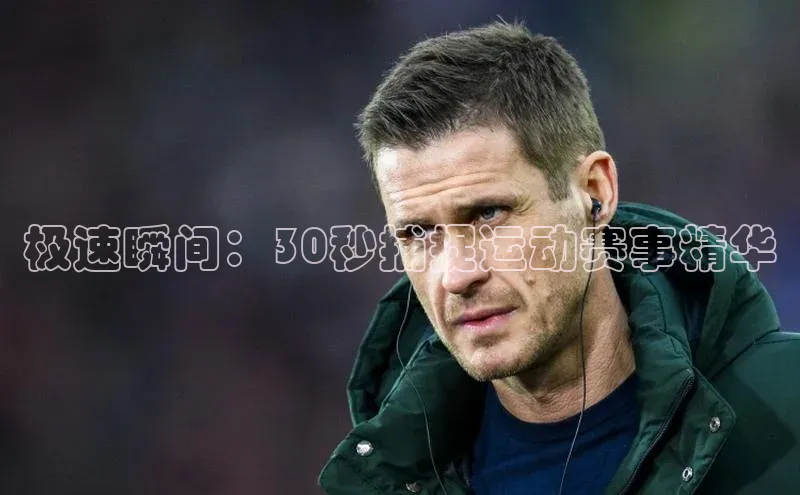 极速瞬间：30秒捕捉运动赛事精华