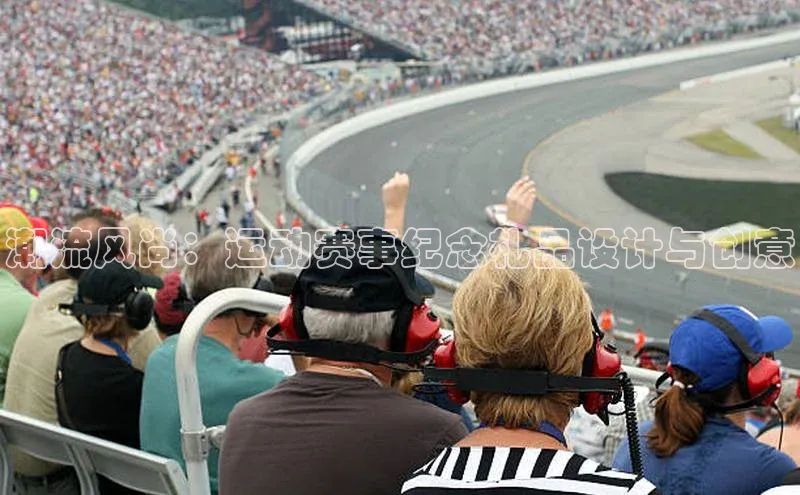 潮流风尚：运动赛事纪念礼品设计与创意