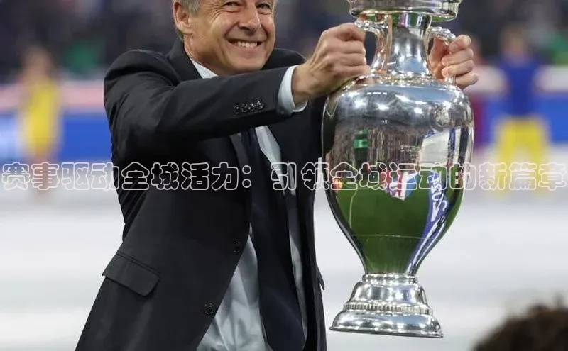 赛事驱动全城活力：引领全域运动的新篇章