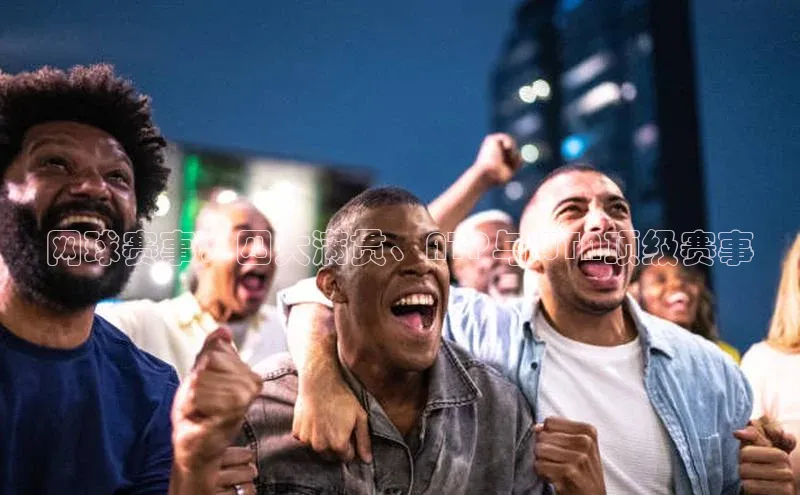 网球赛事：四大满贯、ATP与WTA顶级赛事