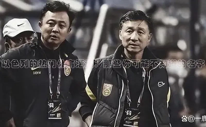 以色列的热门体育活动：那些你可能不知道的名字