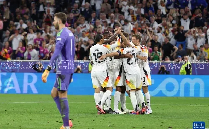 构建未来：体育运动赛事的全面策划与规划策略