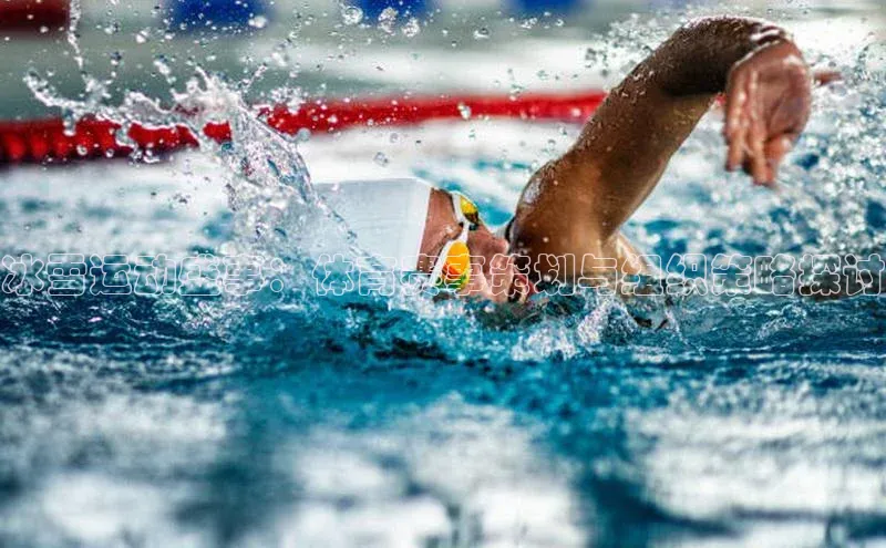 冰雪运动盛事：体育赛事策划与组织策略探讨