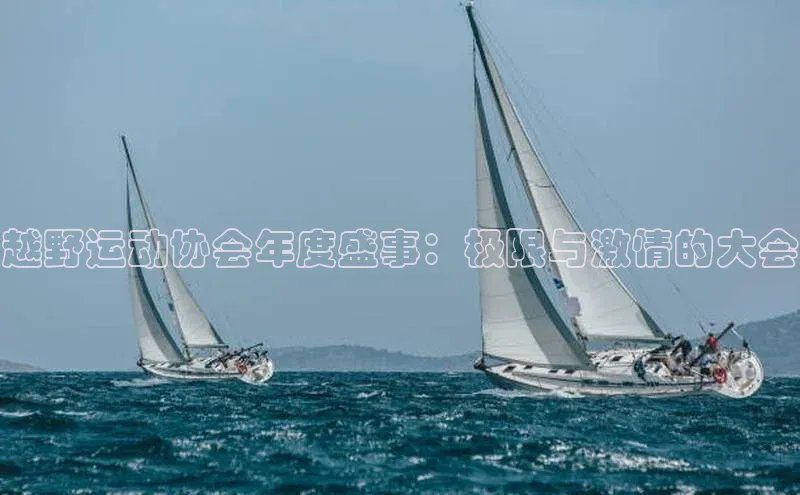 越野运动协会年度盛事：极限与激情的大会