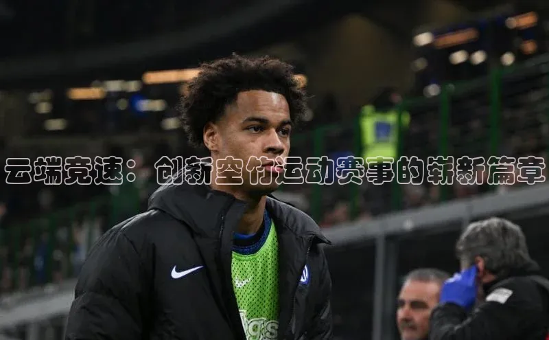 云端竞速：创新空竹运动赛事的崭新篇章