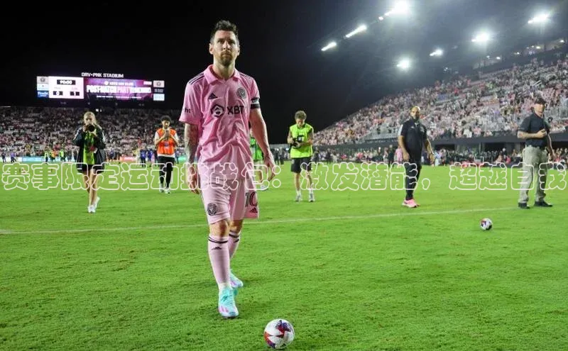 赛事限定运动挑战包：激发潜能，超越自我